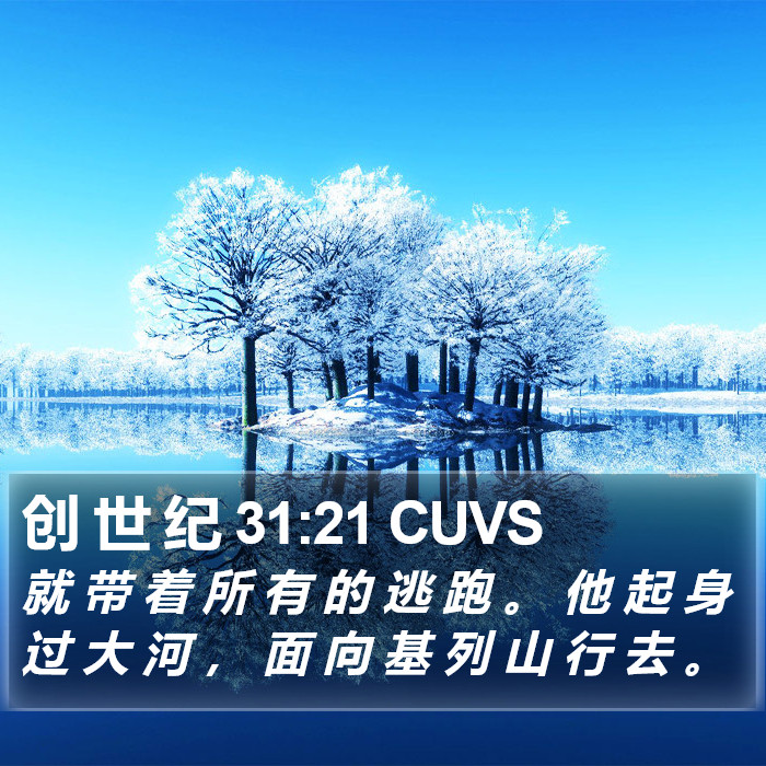 创 世 纪 31:21 CUVS Bible Study