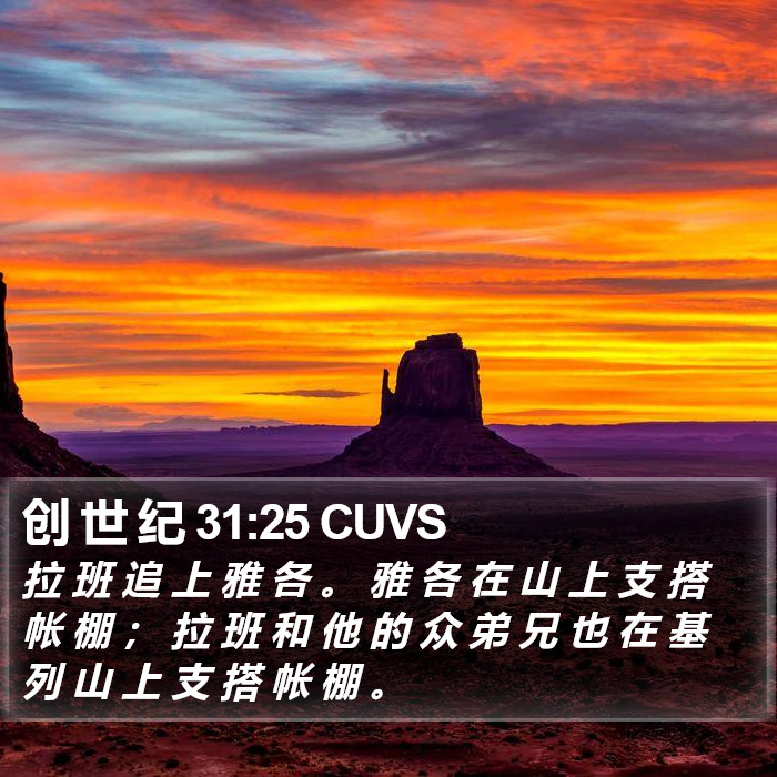 创 世 纪 31:25 CUVS Bible Study