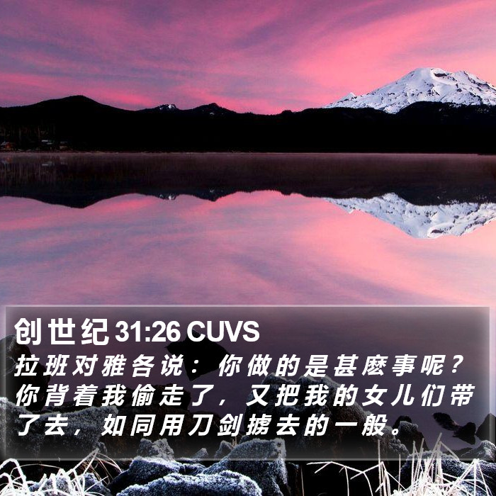 创 世 纪 31:26 CUVS Bible Study