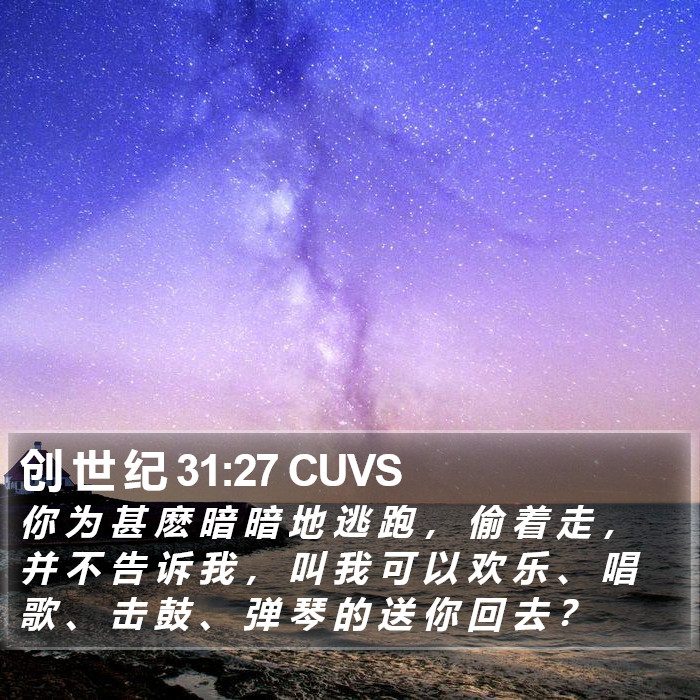 创 世 纪 31:27 CUVS Bible Study