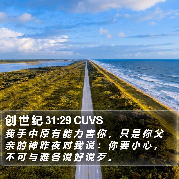 创 世 纪 31:29 CUVS Bible Study