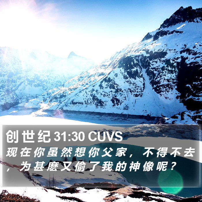 创 世 纪 31:30 CUVS Bible Study