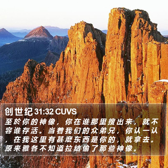 创 世 纪 31:32 CUVS Bible Study