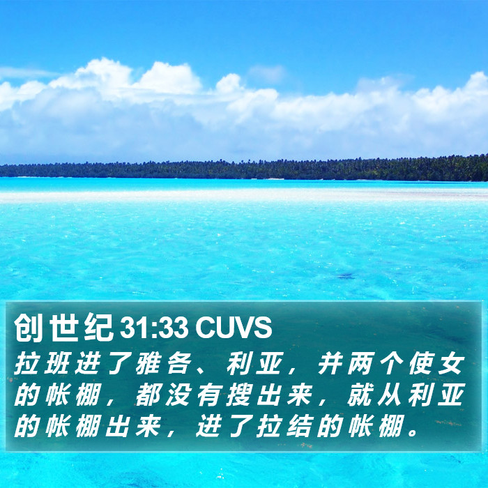 创 世 纪 31:33 CUVS Bible Study