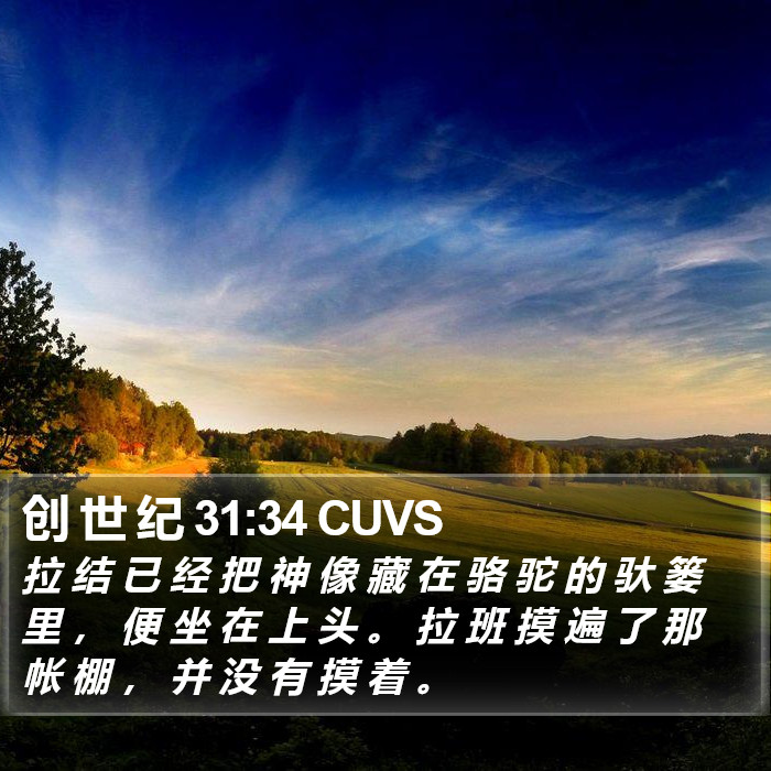 创 世 纪 31:34 CUVS Bible Study