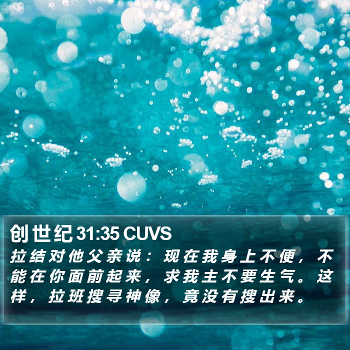 创 世 纪 31:35 CUVS Bible Study