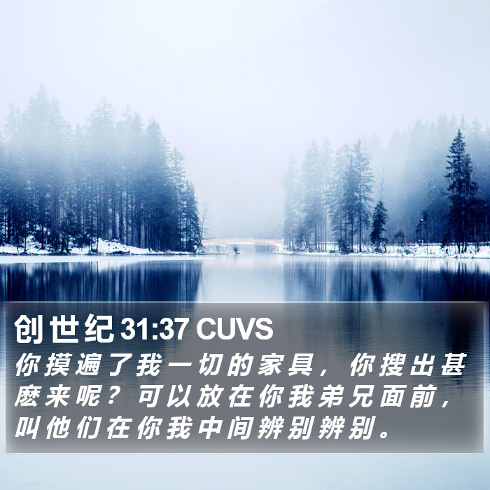 创 世 纪 31:37 CUVS Bible Study