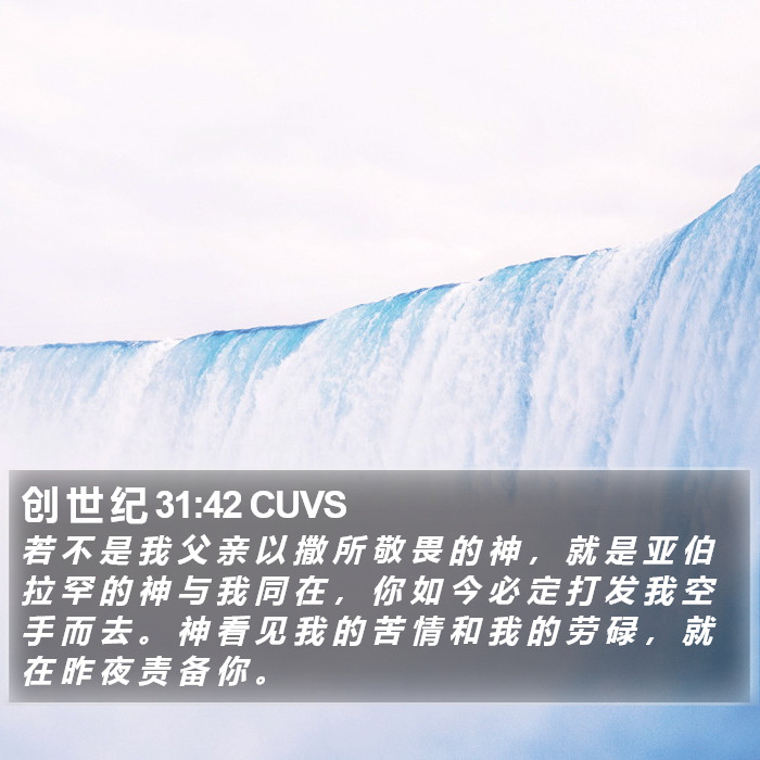 创 世 纪 31:42 CUVS Bible Study