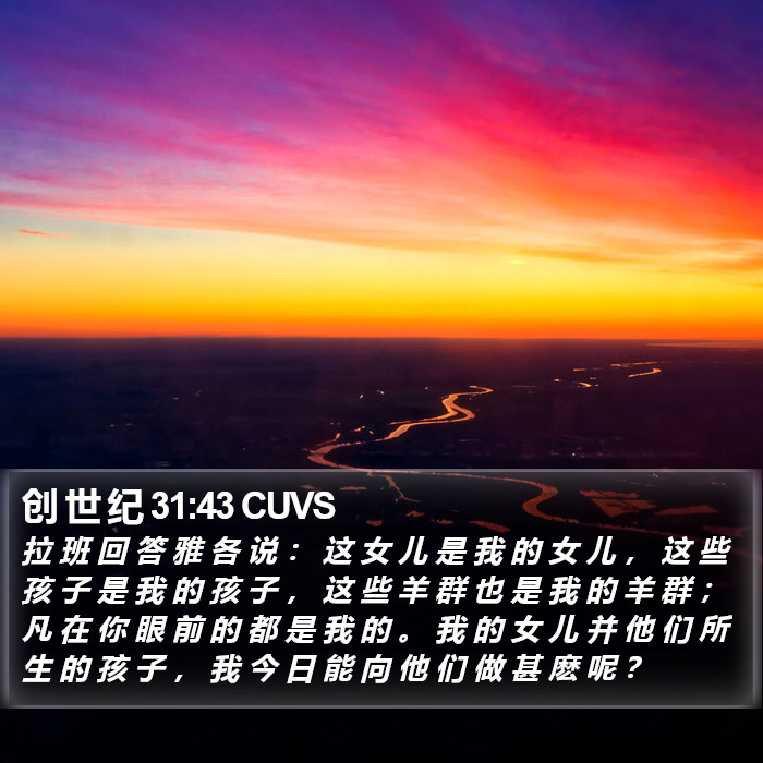 创 世 纪 31:43 CUVS Bible Study