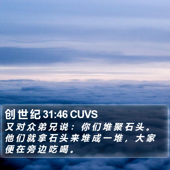 创 世 纪 31:46 CUVS Bible Study