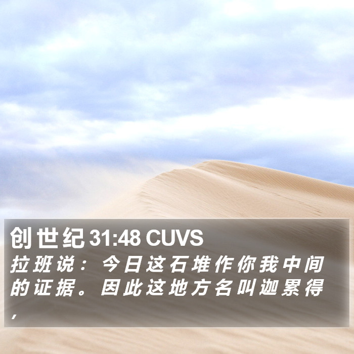 创 世 纪 31:48 CUVS Bible Study