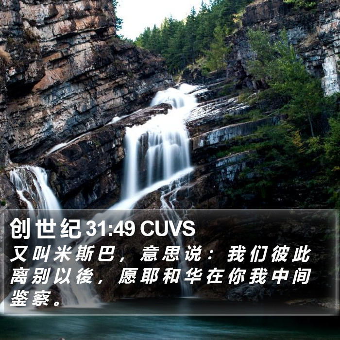 创 世 纪 31:49 CUVS Bible Study