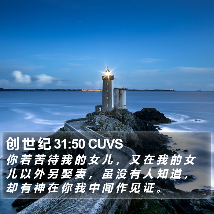 创 世 纪 31:50 CUVS Bible Study