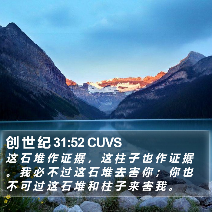 创 世 纪 31:52 CUVS Bible Study