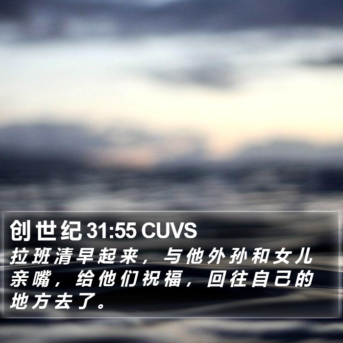 创 世 纪 31:55 CUVS Bible Study