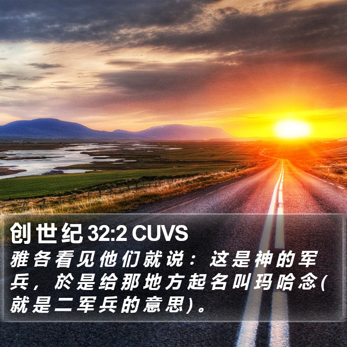创 世 纪 32:2 CUVS Bible Study