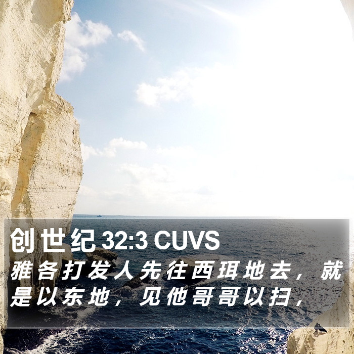 创 世 纪 32:3 CUVS Bible Study