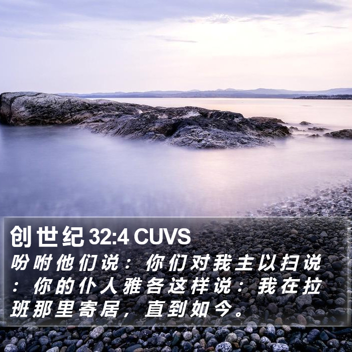 创 世 纪 32:4 CUVS Bible Study