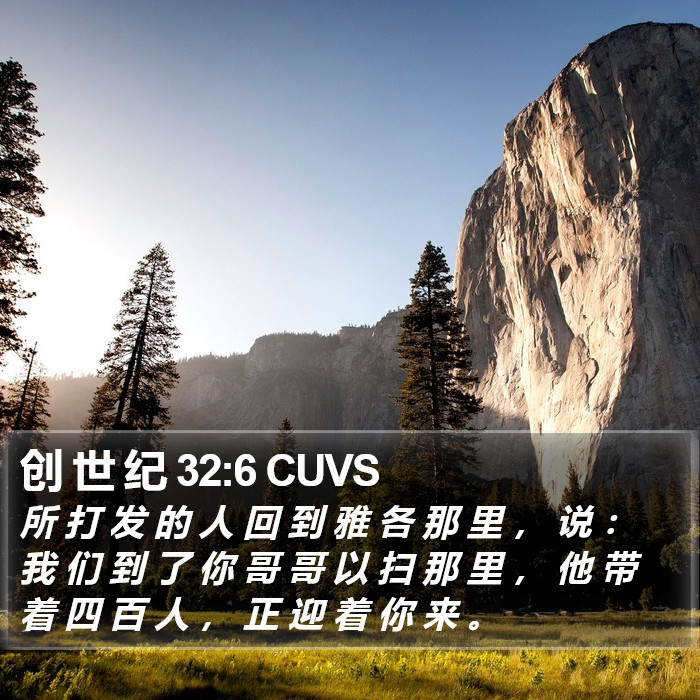 创 世 纪 32:6 CUVS Bible Study