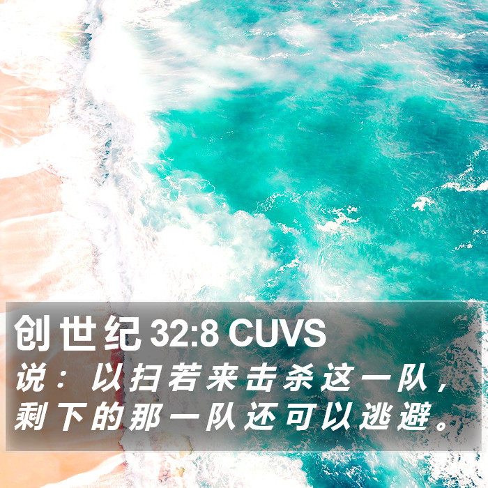 创 世 纪 32:8 CUVS Bible Study