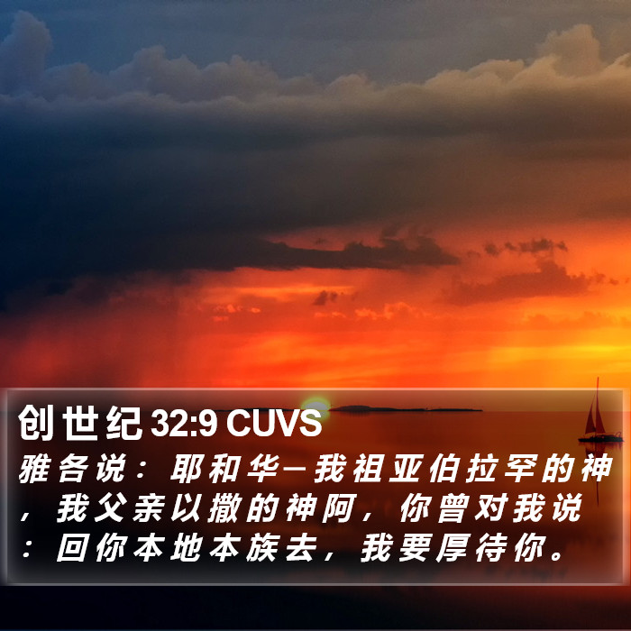 创 世 纪 32:9 CUVS Bible Study