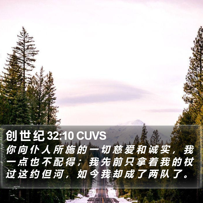 创 世 纪 32:10 CUVS Bible Study