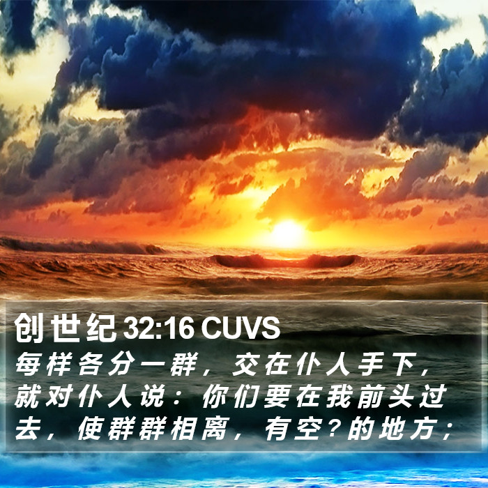 创 世 纪 32:16 CUVS Bible Study