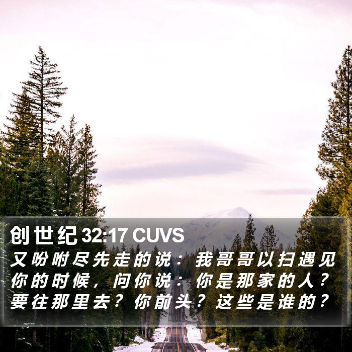 创 世 纪 32:17 CUVS Bible Study