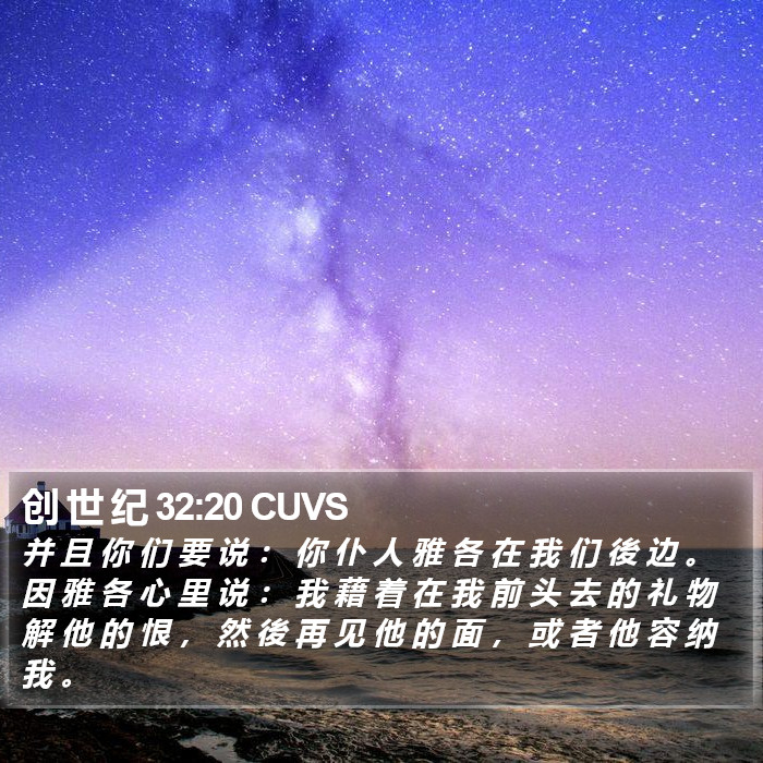 创 世 纪 32:20 CUVS Bible Study