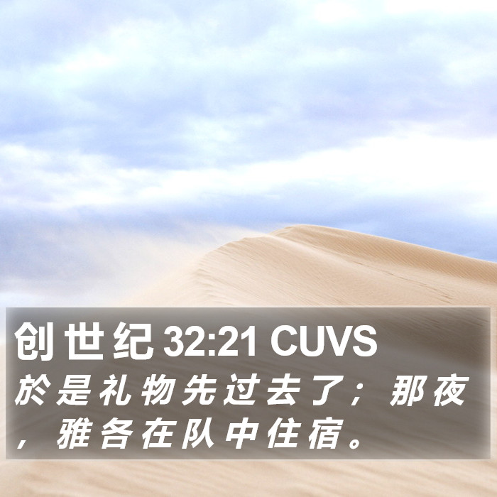 创 世 纪 32:21 CUVS Bible Study