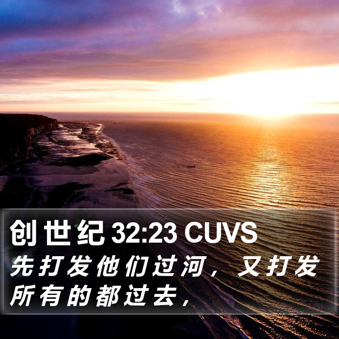 创 世 纪 32:23 CUVS Bible Study