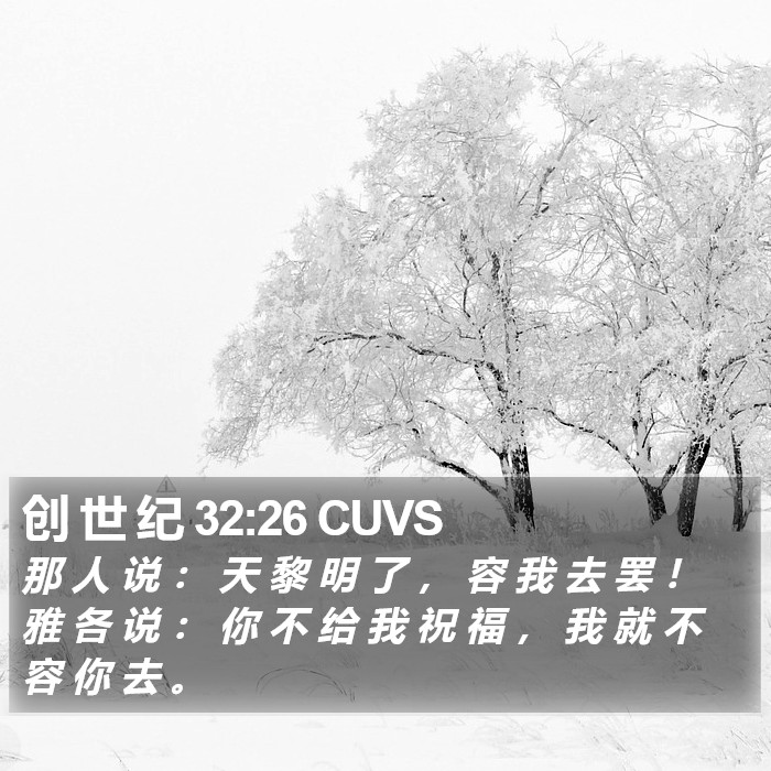 创 世 纪 32:26 CUVS Bible Study
