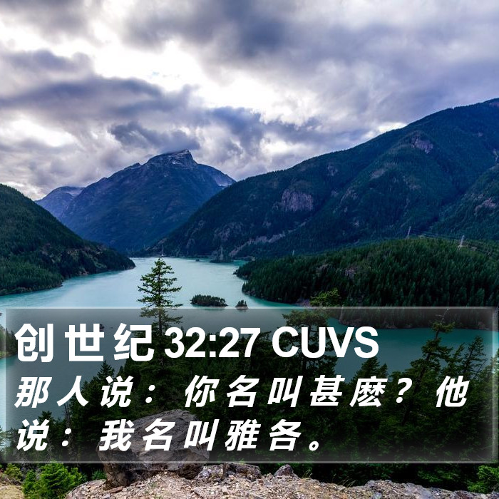 创 世 纪 32:27 CUVS Bible Study
