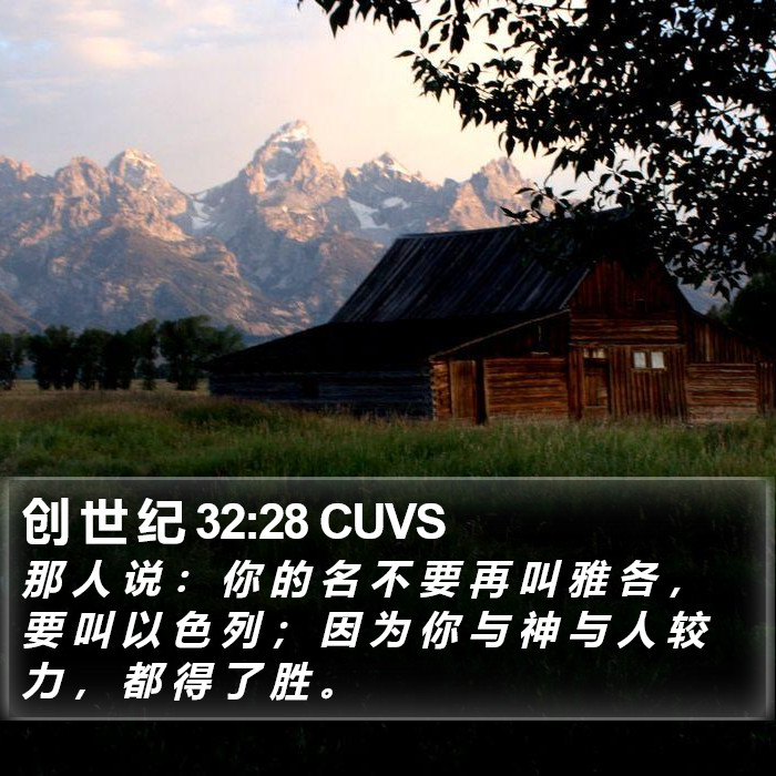 创 世 纪 32:28 CUVS Bible Study