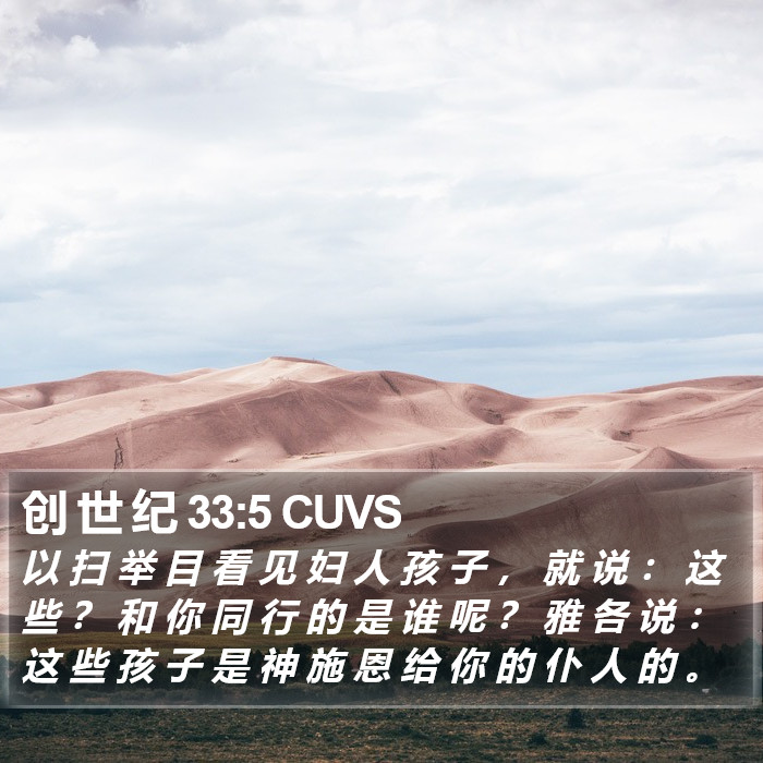 创 世 纪 33:5 CUVS Bible Study