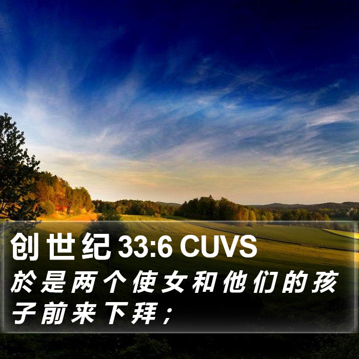 创 世 纪 33:6 CUVS Bible Study