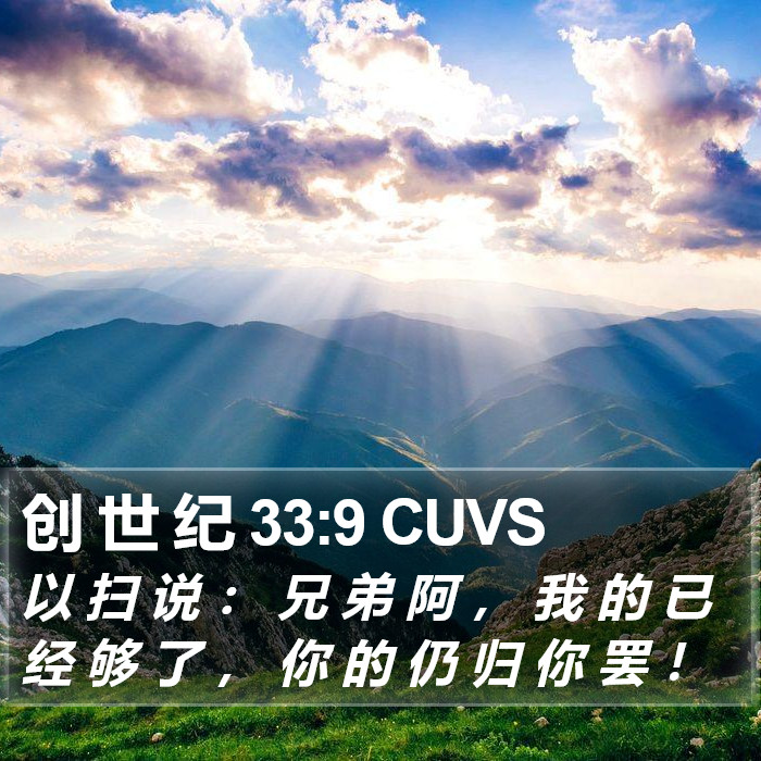 创 世 纪 33:9 CUVS Bible Study