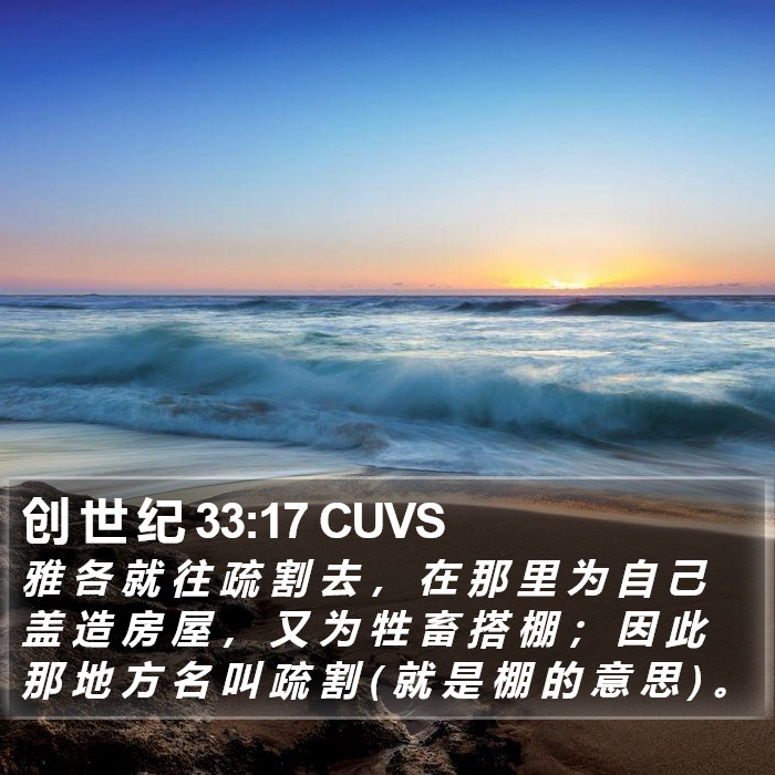 创 世 纪 33:17 CUVS Bible Study
