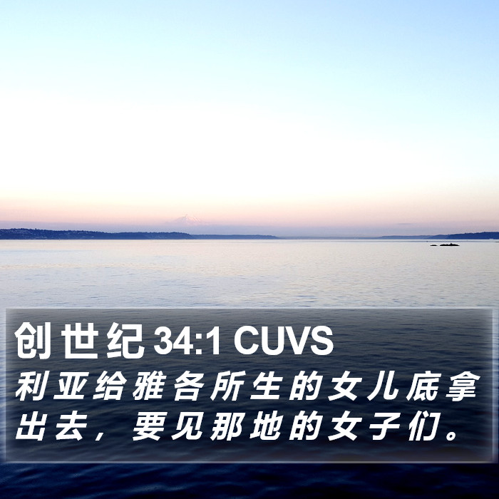 创 世 纪 34:1 CUVS Bible Study