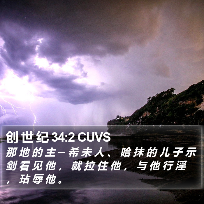 创 世 纪 34:2 CUVS Bible Study