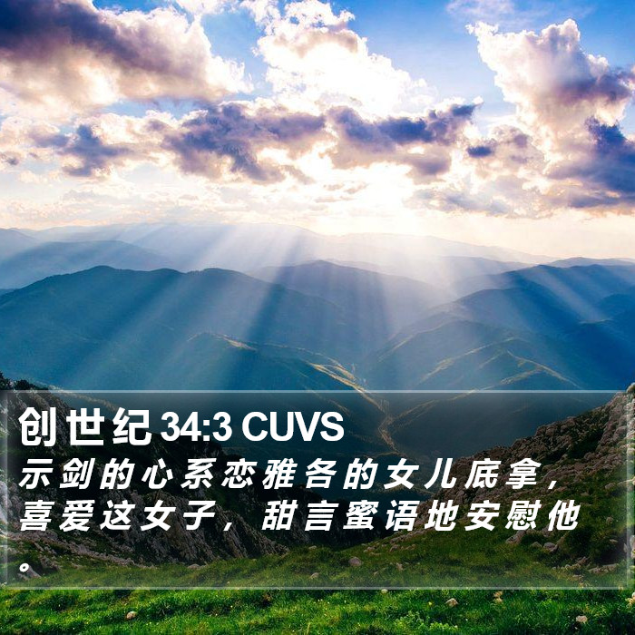 创 世 纪 34:3 CUVS Bible Study