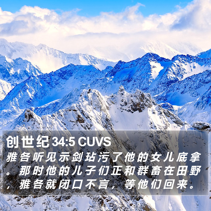 创 世 纪 34:5 CUVS Bible Study