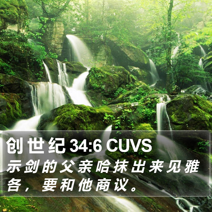 创 世 纪 34:6 CUVS Bible Study