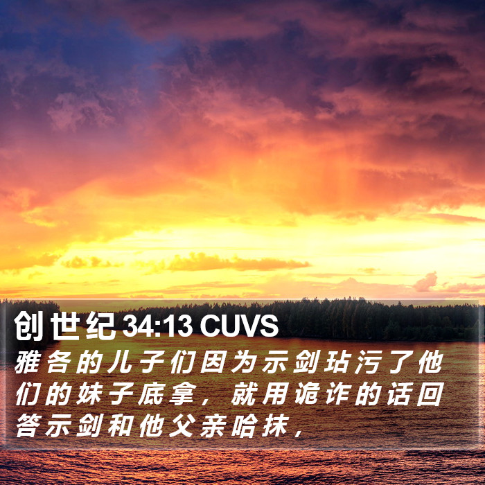 创 世 纪 34:13 CUVS Bible Study