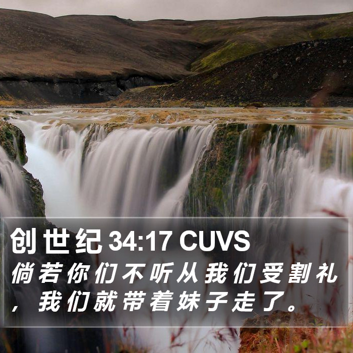 创 世 纪 34:17 CUVS Bible Study