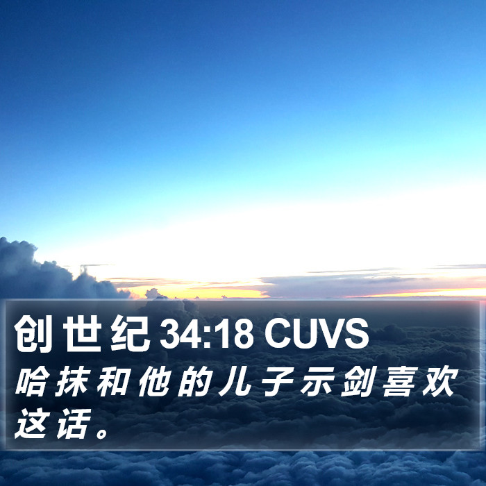 创 世 纪 34:18 CUVS Bible Study