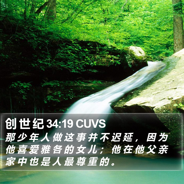 创 世 纪 34:19 CUVS Bible Study