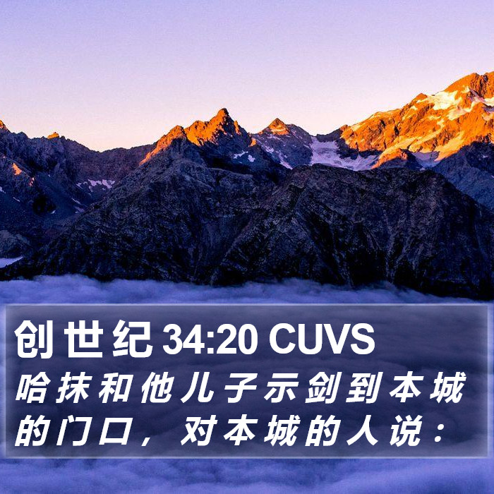 创 世 纪 34:20 CUVS Bible Study