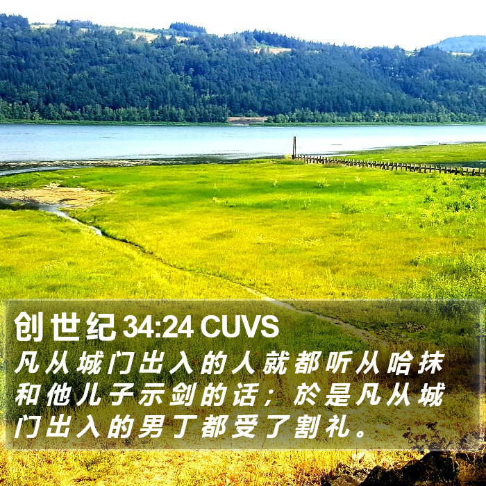 创 世 纪 34:24 CUVS Bible Study