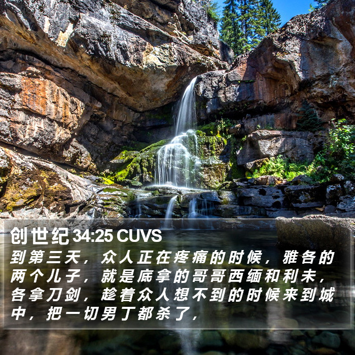 创 世 纪 34:25 CUVS Bible Study